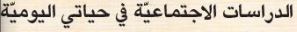 الدراسات الاجتماعية في حياتي اليومية.JPG